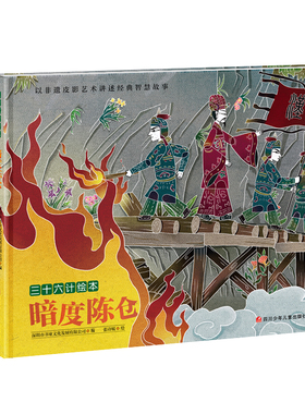 暗度陈仓/三十六计绘本 官方正版 博库网