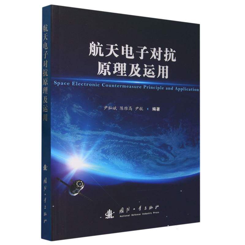 航天电子对抗原理及运用官方正版 博库网