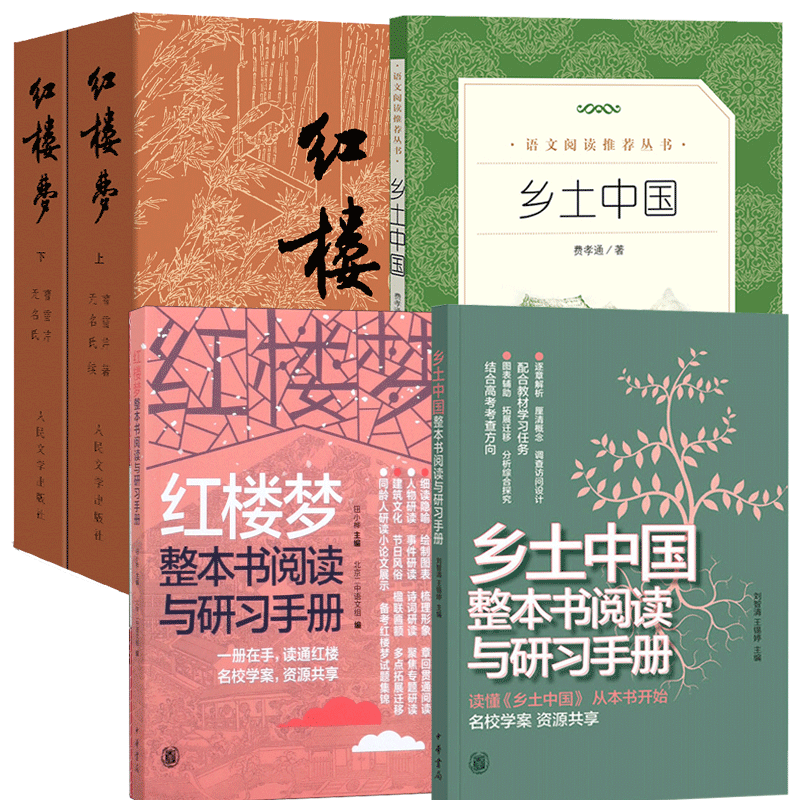 乡土中国+红楼梦上下+整本书阅读与研习  共5册官方正版 博库网