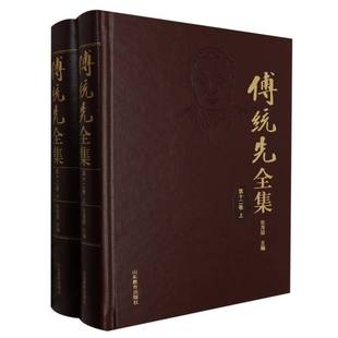 博库网 官方正版 傅统先全集 第十二卷