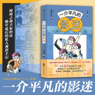后浪正版 一介平凡的影迷 手冢治虫影评集 影视赏析电影史 日本动漫家观影笔记纪录书籍
