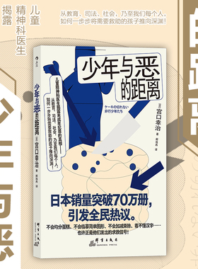 后浪正版现货 少年与恶的距离 被推向犯罪的孩子们  少年犯罪心理儿童法律意识教育心理学