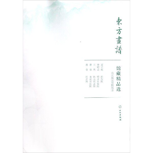 馆藏精品选(台北故宫博物院1共4张)/东方画谱官方正版 博库网