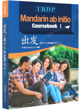 出发(IB中文ab initio课本1) 官方正版 博库网