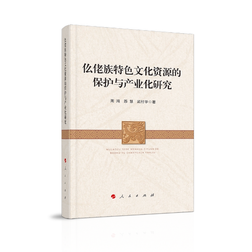 仫佬族特色文化资源的保护与产业化研究官方正版 博库网