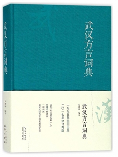 武汉方言词典 官方正版 博库网 精