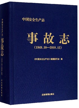事故志(1949.10-2018.12)(精)/中国安全生产志 官方正版 博库网