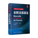 博库网 官方正版 全新法语语法 巴黎索邦大学语法教程