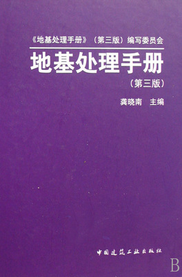 地基处理手册(精) 官方正版 博库网