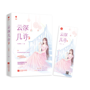云深几许2 十点听风继大小姐之后口碑宠文官方正版 博库网
