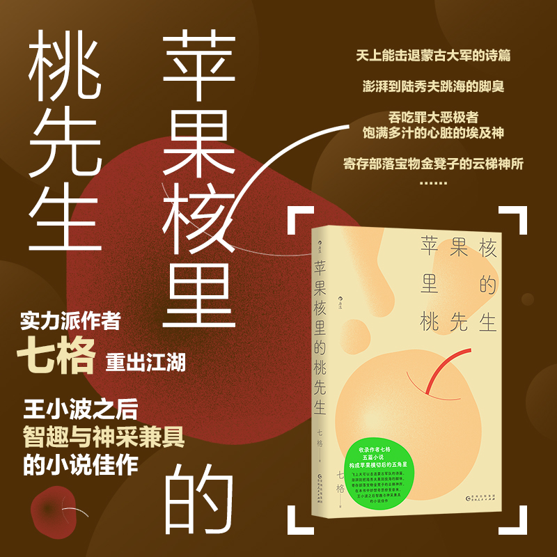 后浪正版现货  苹果核里的桃先生 七格著 数理逻辑 想象奇幻文学 当代小说集