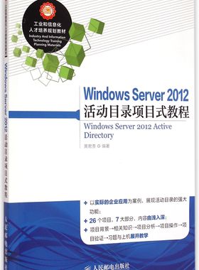 Windows Server2012活动目录项目式教程(工业和信息化人才培养规划教材)官方正版 博库网