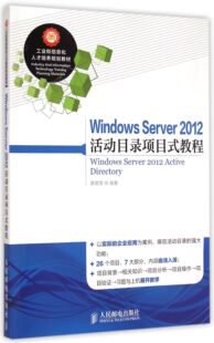 Windows Server2012活动目录项目式教程(工业和信息化人才培养规划教材)官方正版 博库网