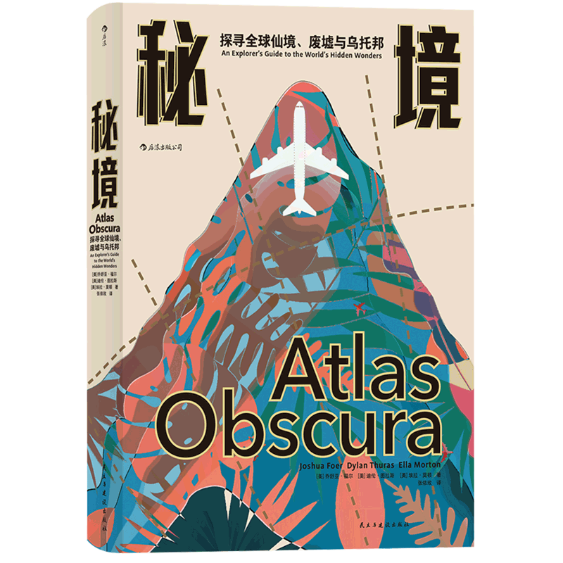 后浪正版 秘境 探寻全球仙境废墟与乌托邦 自然人文地理文化旅游指南书籍