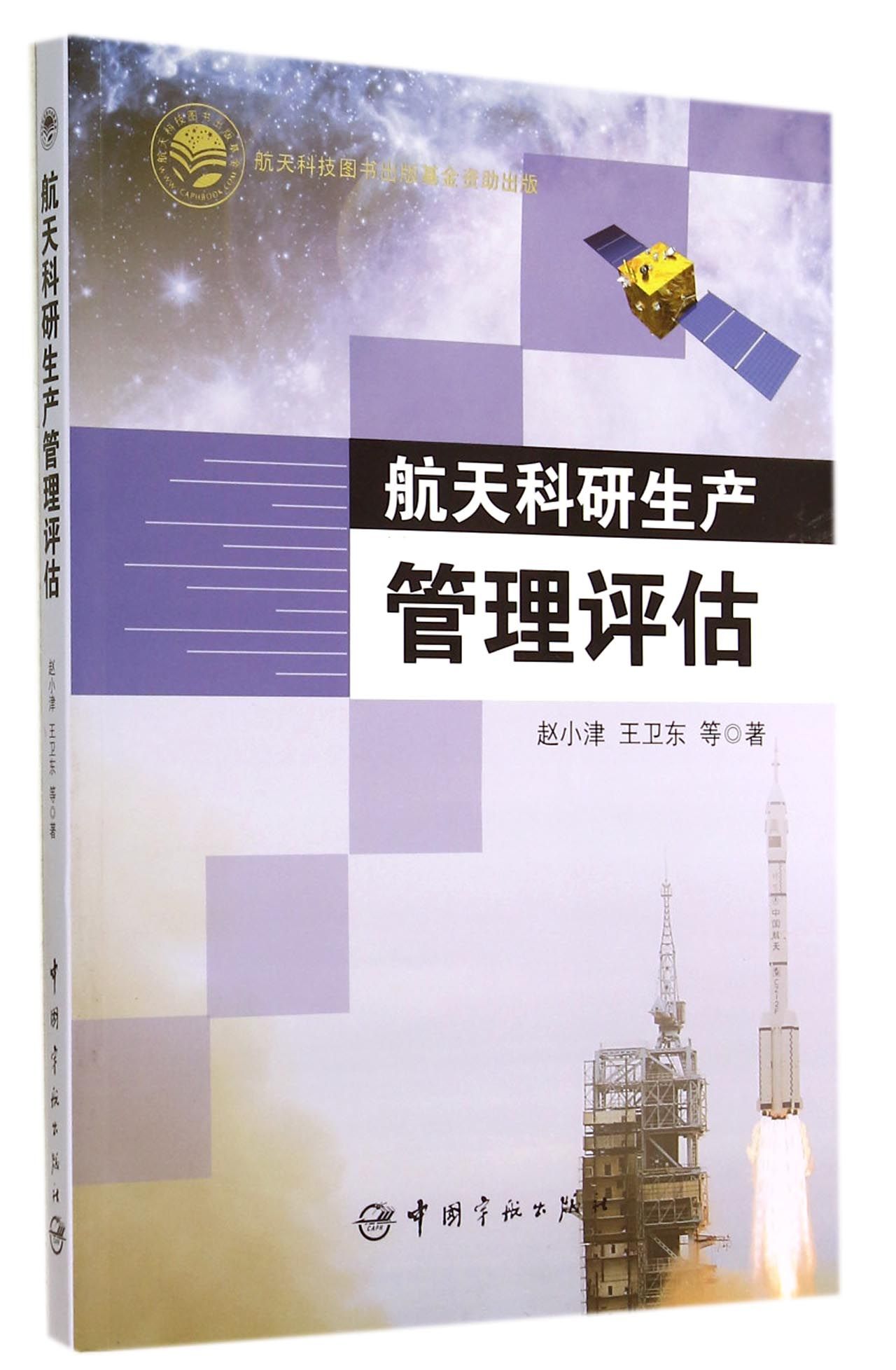 航天科研生产管理评估官方正版 博库网