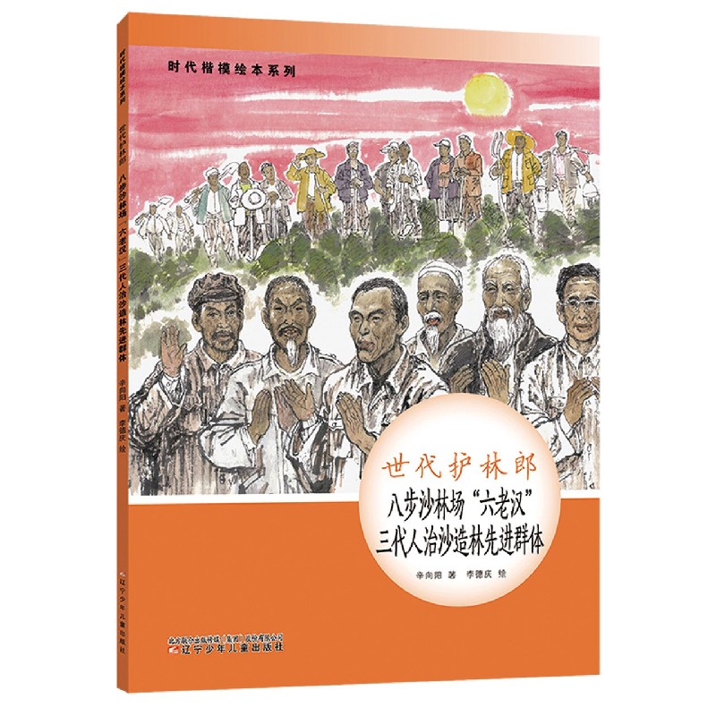 世代护林郎(八步沙林场六老汉三代人治沙造林先进群体)(精)/时代楷模绘本系列官方正版博库网-封面