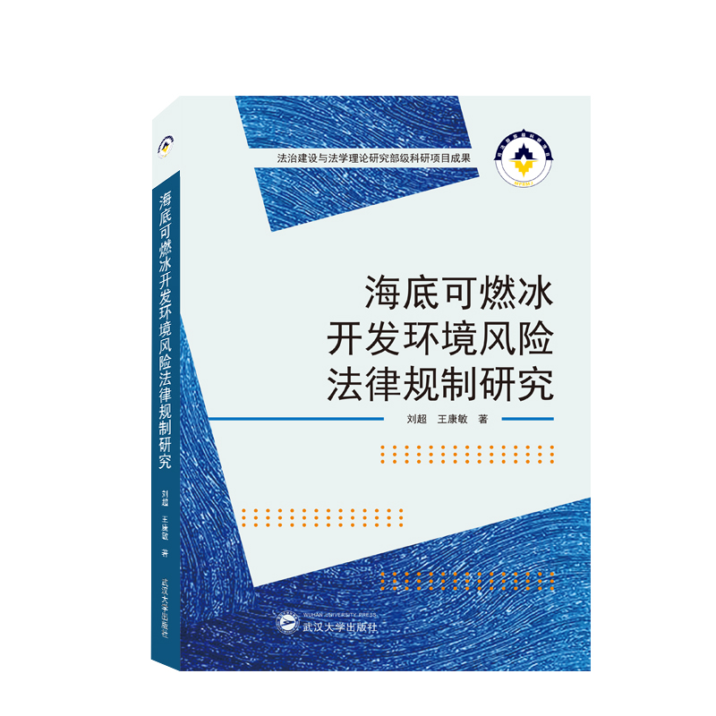 海底可燃冰开发环境风险法律规制研究官方正版博库网