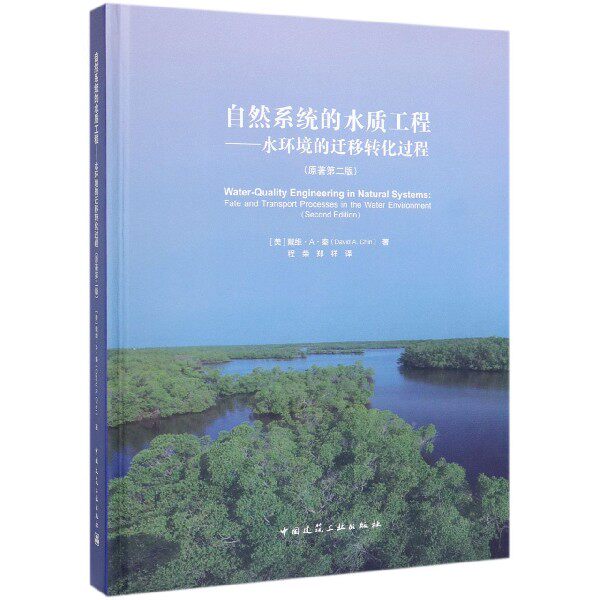 自然系统的水质工程--水环境的迁移转化过程(原著第2版)(精) 官方正版 博库网