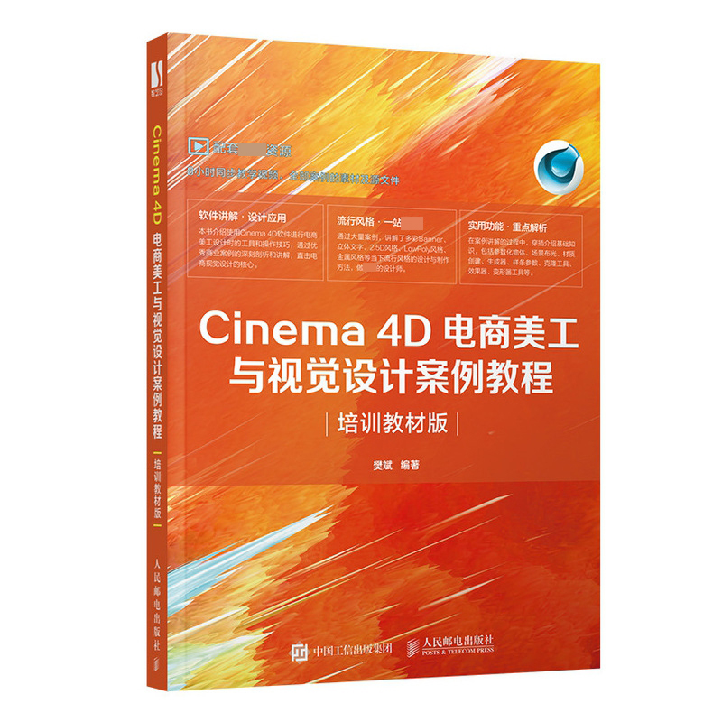 Cinema 4D电商美工与视觉设计案例教程（培训教材版）官方正版 博库网