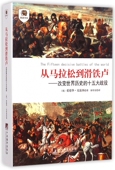 从马拉松到滑铁卢 博库网 官方正版 改变世界历史 十五大战役