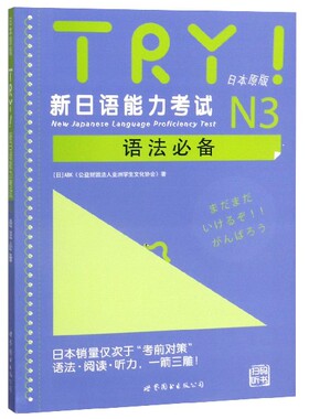 TRY新日语能力考试N3语法必备(日本原版)官方正版 博库网