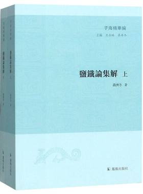 盐铁论集解(上下)/子海精华编官方正版 博库网