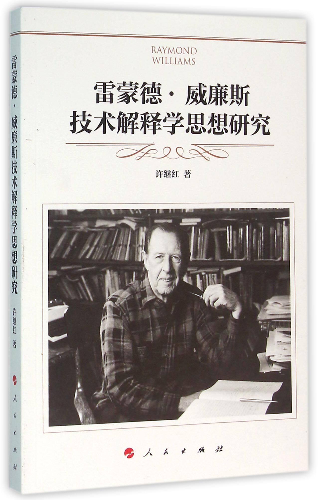 雷蒙德·威廉斯技术解释学思想研究 官方正版 博库网