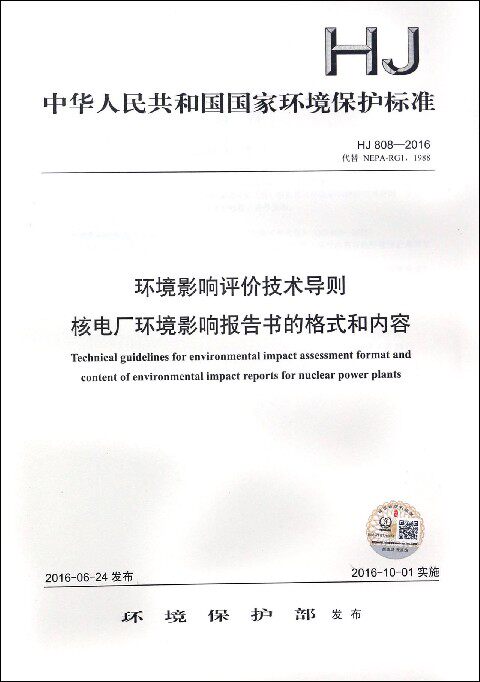环境影响评价技术导则核电厂环境影响报告书的格式和内容(HJ808-2016代替NEPA-RG11988)/中华人民共和国国家环境保护标准