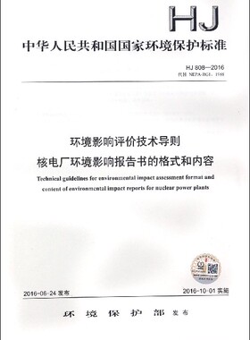 环境影响评价技术导则核电厂环境影响报告书的格式和内容(HJ808-2016代替NEPA-RG11988)/中华人民共和国国家环境保护标准