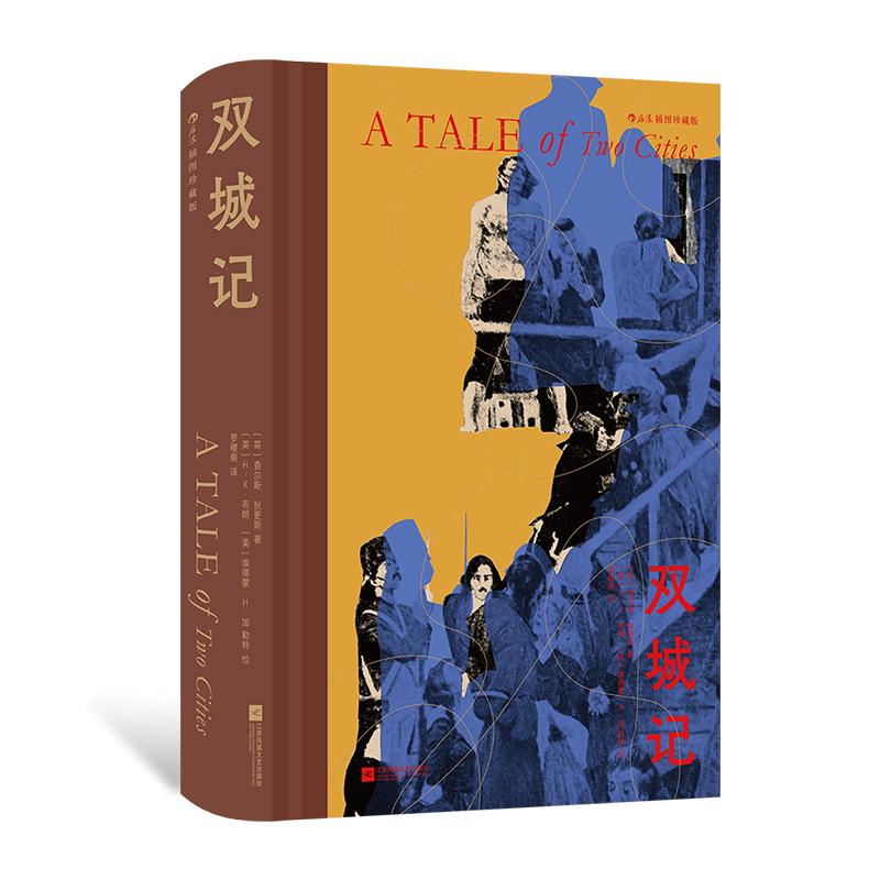 后浪正版现货 双城记(插图珍藏版)狄更斯著 电影原著 法国大革命时代救赎 外国文学经典名著