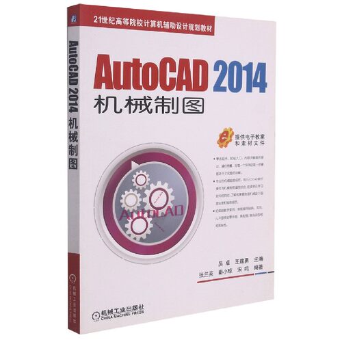 AutoCAD2014机械制图(21世纪高等院校计算机辅助设计规划教材)官方正版 博库网