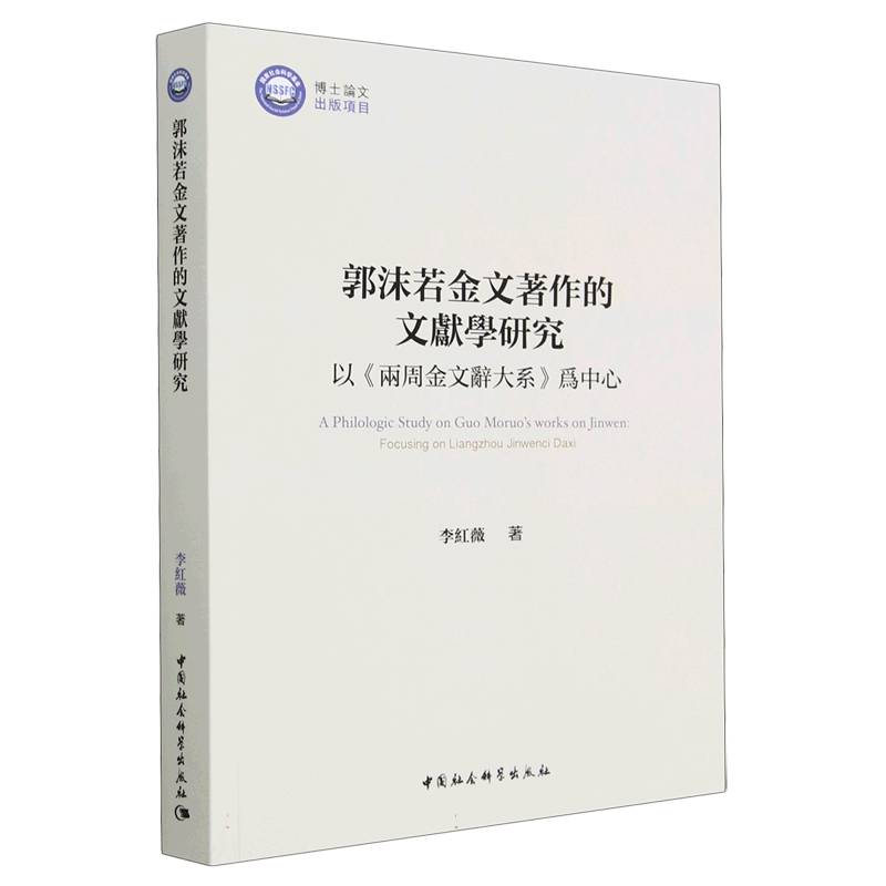 郭沫若金文著作的文献学研究(以两周金文辞大系为中心)官方正版 博库网