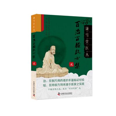 百治百验效方集(2)/谦雪堂医丛 官方正版 博库网