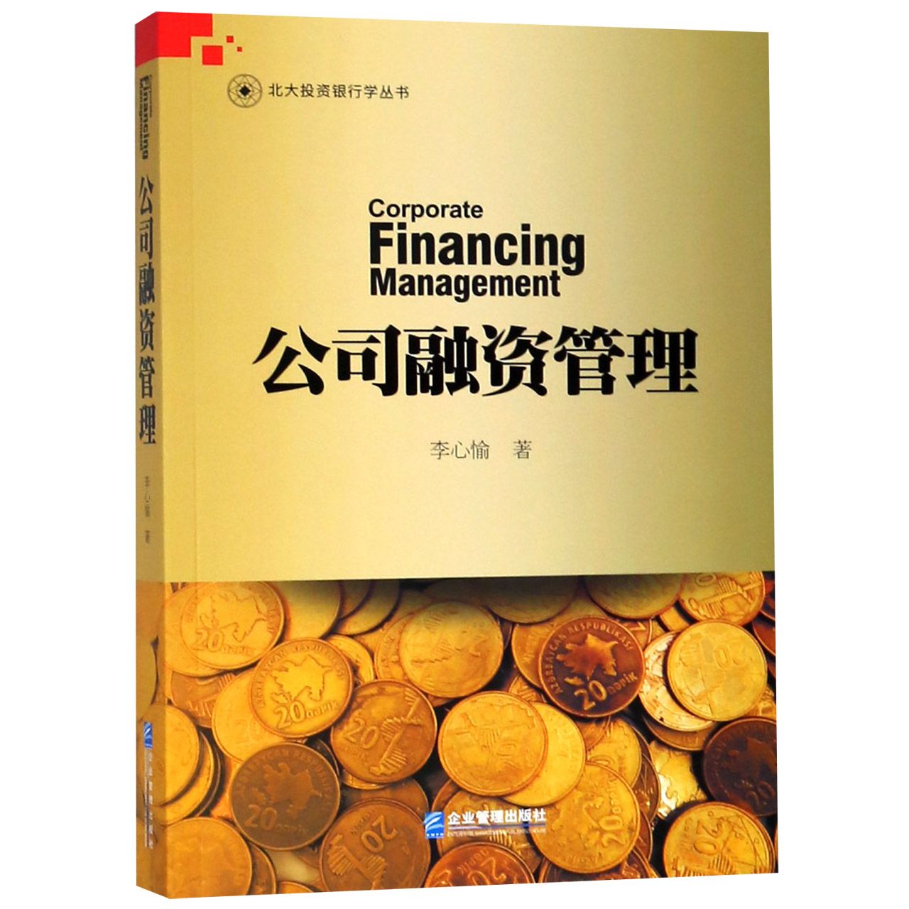 公司融资管理/北大投资银行学丛书官方正版 博库网