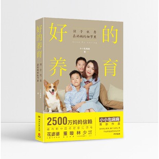 官方正版 好 养育指南 2500万妈妈信赖小小包麻麻写给年轻迷茫妈妈们 博库网 养育