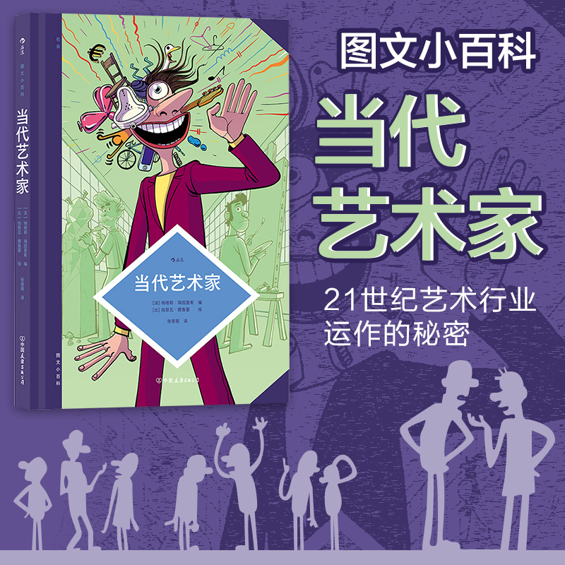后浪正版 图文小百科 当代艺术家 21世纪艺术行业运作的秘密 专业性和