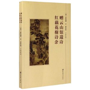 赠云山馆遗诗红藕花谢诗余官方正版博库网