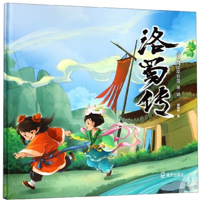 洛蜀传(精)/小凉帽绘本花园 官方正版 博库网