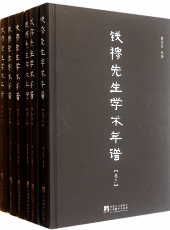 钱穆先生学术年谱(共6册)(精) 官方正版 博库网