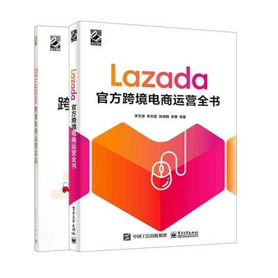 Shopee跨境电商运营实战+Lazada官方跨境电商运营全书  (共2册)官方正版 博库网