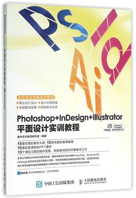 Photoshop+InDesign+Illustrator平面设计实训教程(附光盘综合型全功能实训教材) 官方正版 博库网