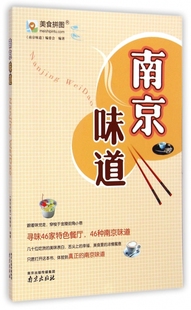 南京味道 博库网 官方正版