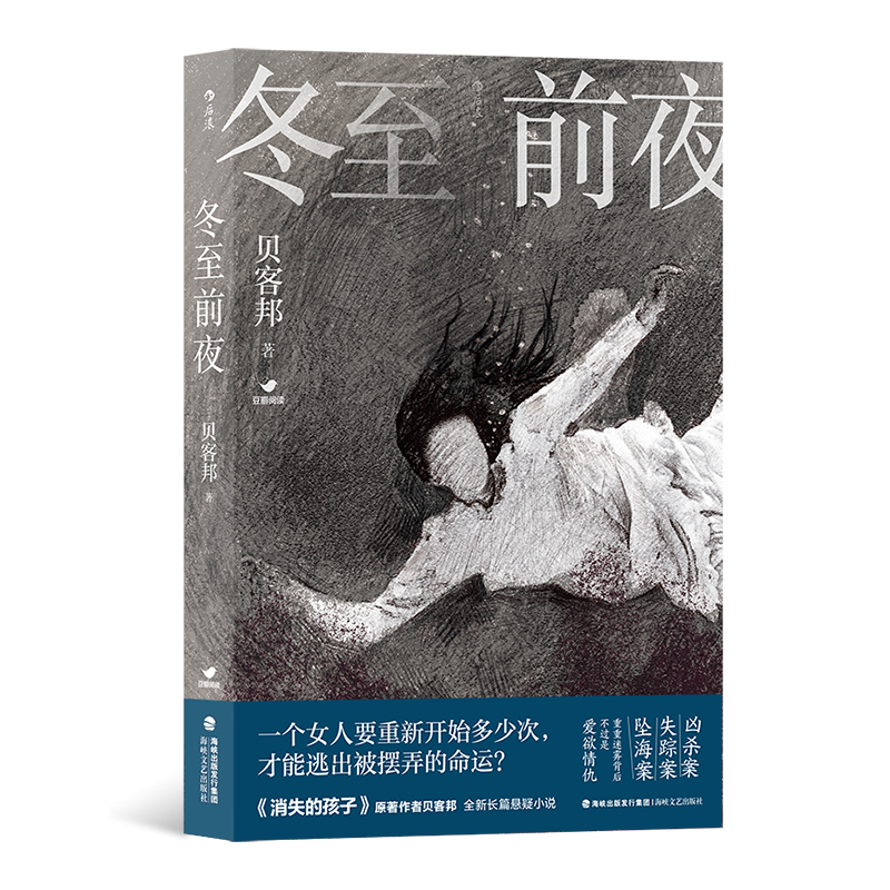 【新老封面随机发】后浪正版 冬至前夜 中国社会派推理的黑马 悬疑 推理小说