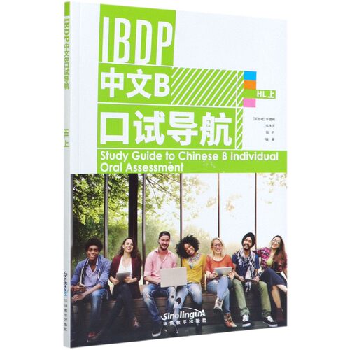 IBDP中文B口试导航(HL上) 官方正版 博库网