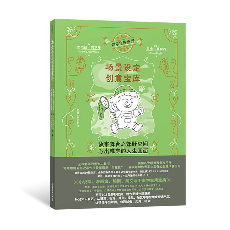 后浪正版预售 场景设定创意宝库：故事舞台之郊野空间，写出难忘的人生画面 OC设定网文写作故事创作黄金工具书