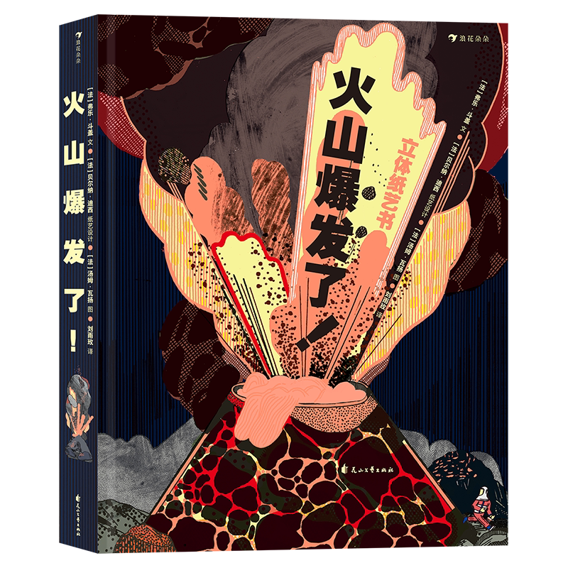 后浪正版 火山爆发了！ 立体纸艺机关360°呈现火山全景 4岁以上科普读物 童书