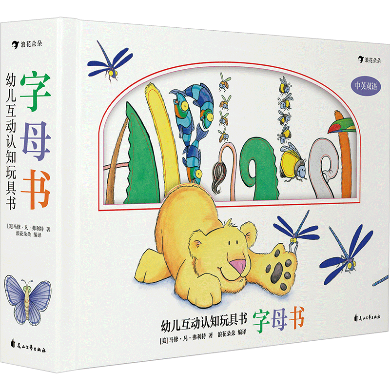 后浪正版 幼儿互动认知玩具书 字母书 中英双语 认知字母和100种动植物 0至3岁宝宝机关书 幼儿互动认知启蒙书籍