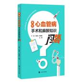 老年心血管病手术和麻醉知识问答官方正版 博库网