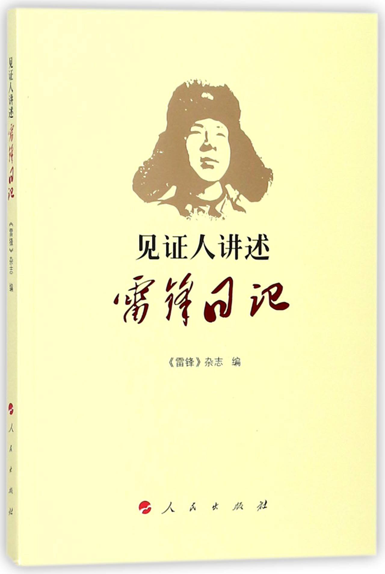 见证人讲述(雷锋日记) 官方正版 博库网