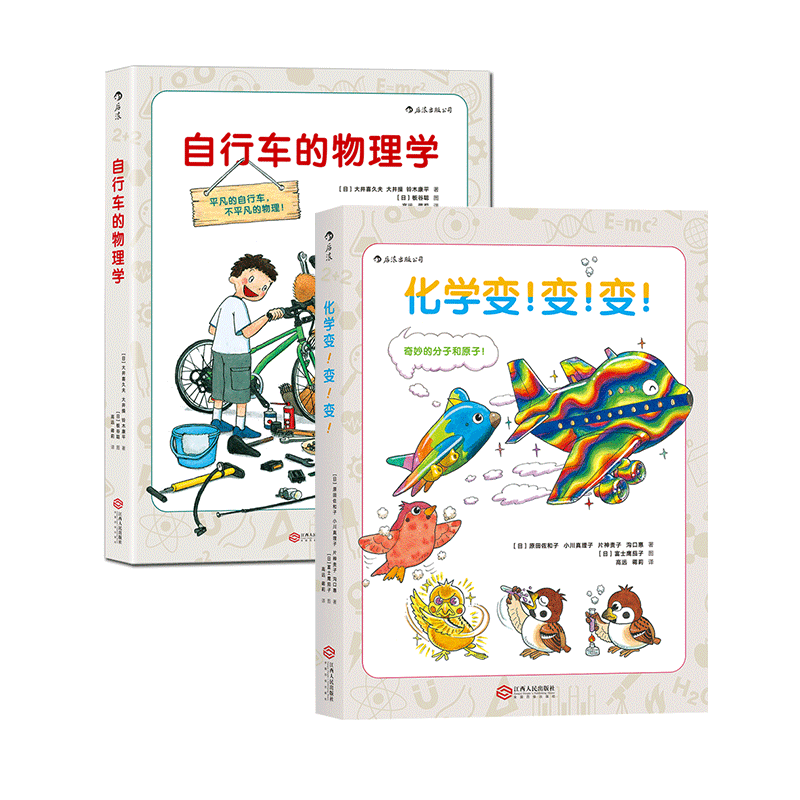 【2册套装】后浪正版 自行车的物理学+化学变变变 小升初青少年科普百科书籍